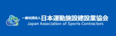 日本運動施設建設業協会