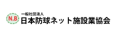 一般社団法人 日本防球ネット施設業協会