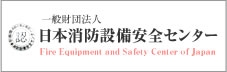 一般社団法人 日本消防設備安全センター