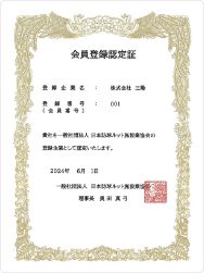 会員登録認定証