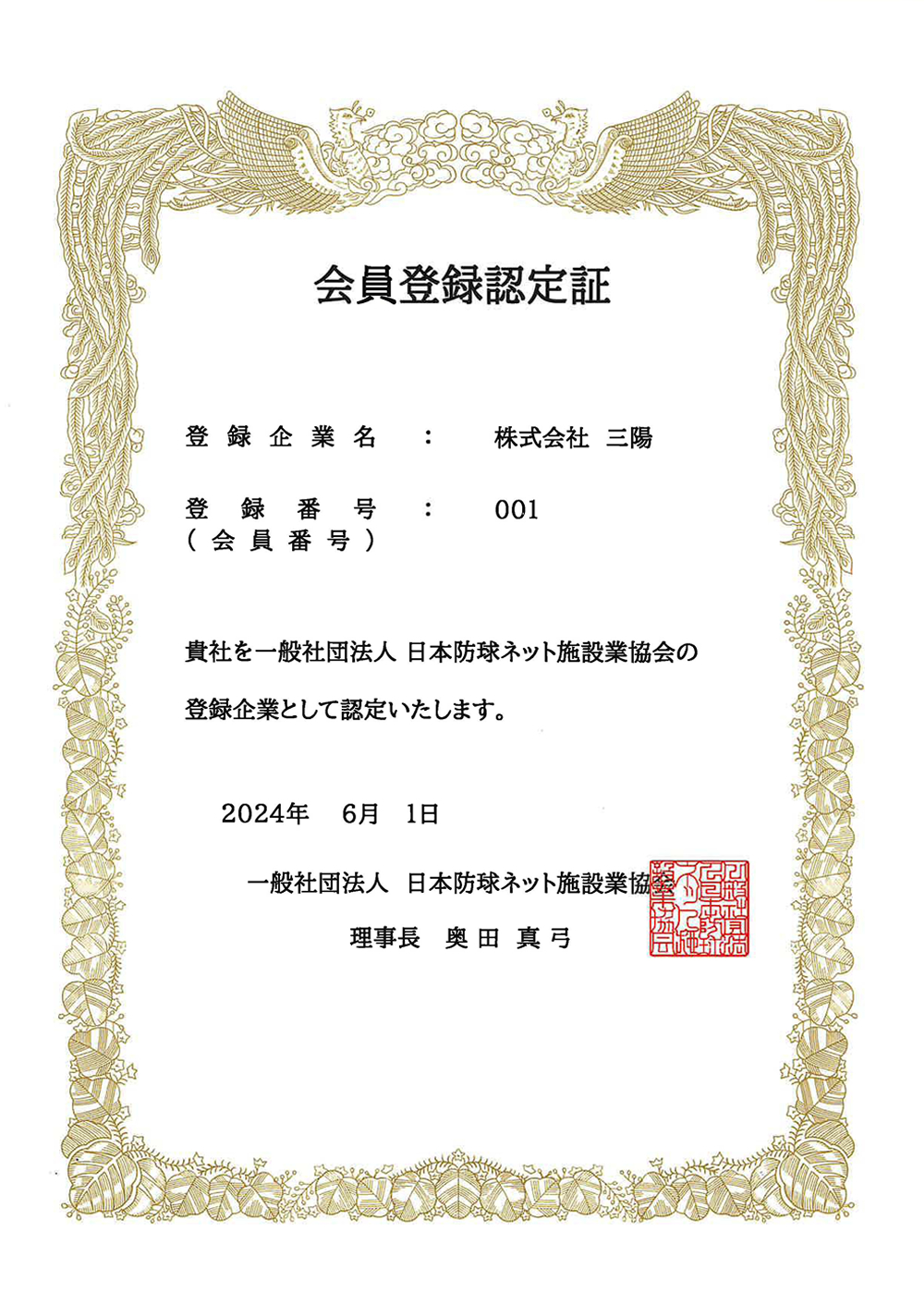 日防協会員登録認定証